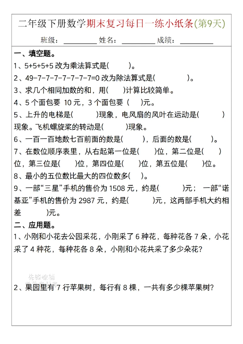 《二年级（下）数学期末复习每日一练小纸条15天_2年级下册同步教辅_2下-数学_二下数学-专项练习》第9页预览