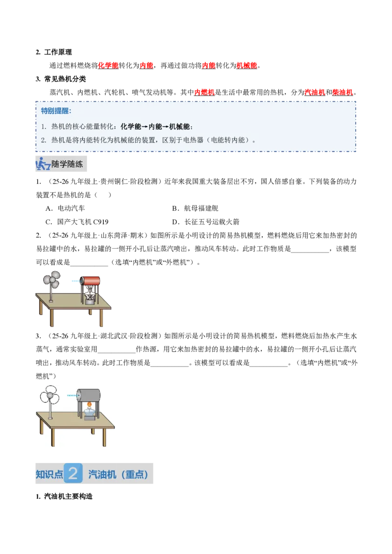 《14.2热机（讲义）（原卷版）_2026秋初中教辅合集_2027学科网&_上好课2026-2027九全物理《同步备课系列》（人教版）26.7_14.2热机（讲义）物理新教材人教版九年级全一册》第2页预览