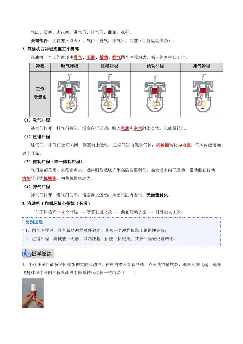 《14.2热机（讲义）（原卷版）_2026秋初中教辅合集_2027学科网&_上好课2026-2027九全物理《同步备课系列》（人教版）26.7_14.2热机（讲义）物理新教材人教版九年级全一册》第3页预览