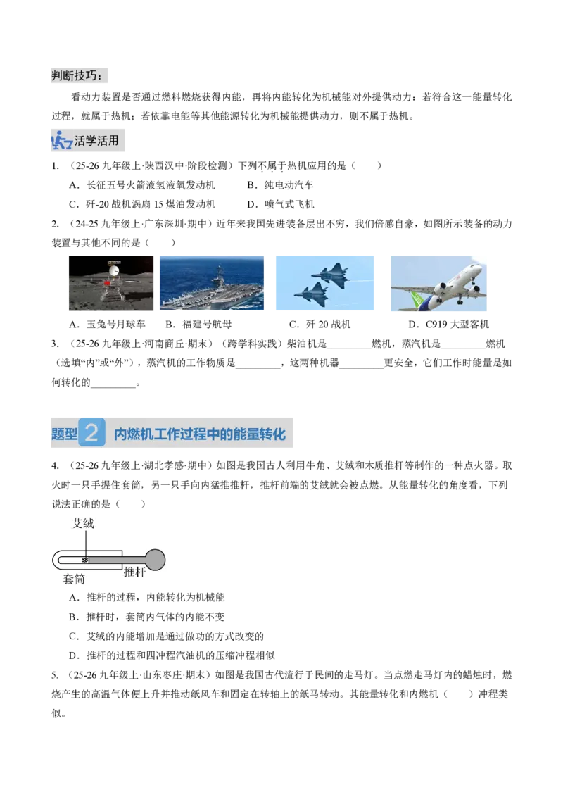 《14.2热机（讲义）（原卷版）_2026秋初中教辅合集_2027学科网&_上好课2026-2027九全物理《同步备课系列》（人教版）26.7_14.2热机（讲义）物理新教材人教版九年级全一册》第6页预览