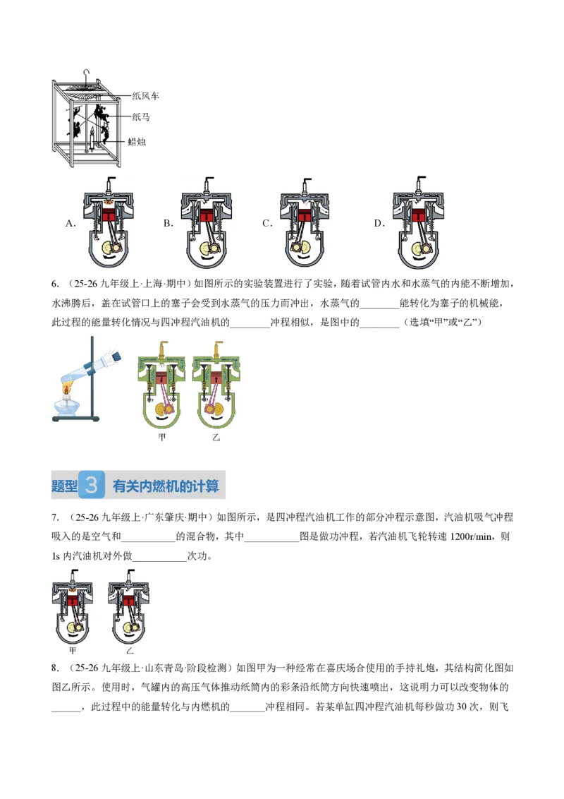 《14.2热机（讲义）（原卷版）_2026秋初中教辅合集_2027学科网&_上好课2026-2027九全物理《同步备课系列》（人教版）26.7_14.2热机（讲义）物理新教材人教版九年级全一册》第7页预览