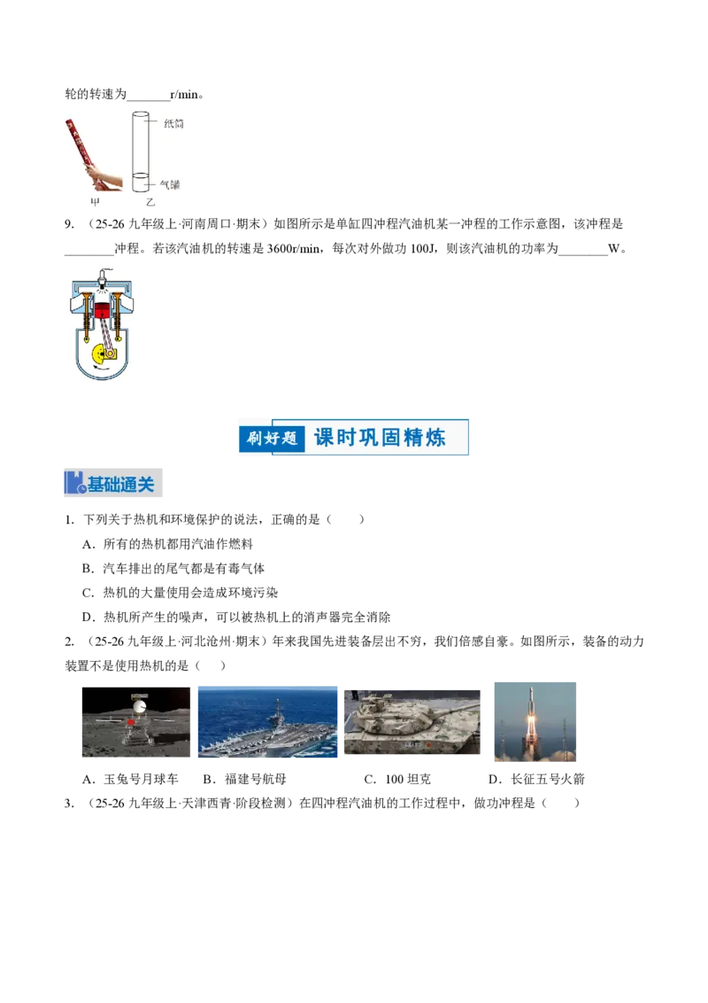 《14.2热机（讲义）（原卷版）_2026秋初中教辅合集_2027学科网&_上好课2026-2027九全物理《同步备课系列》（人教版）26.7_14.2热机（讲义）物理新教材人教版九年级全一册》第8页预览