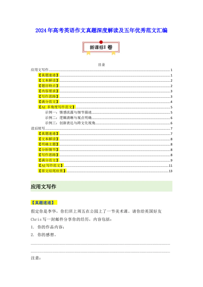 《01新课标Ⅰ&II卷（作文真题解读）_英语(2)_专项复习_2024年_2024年高考英语作文真题深度解读及五年优秀范文汇编_资料_1-资料》第1页预览