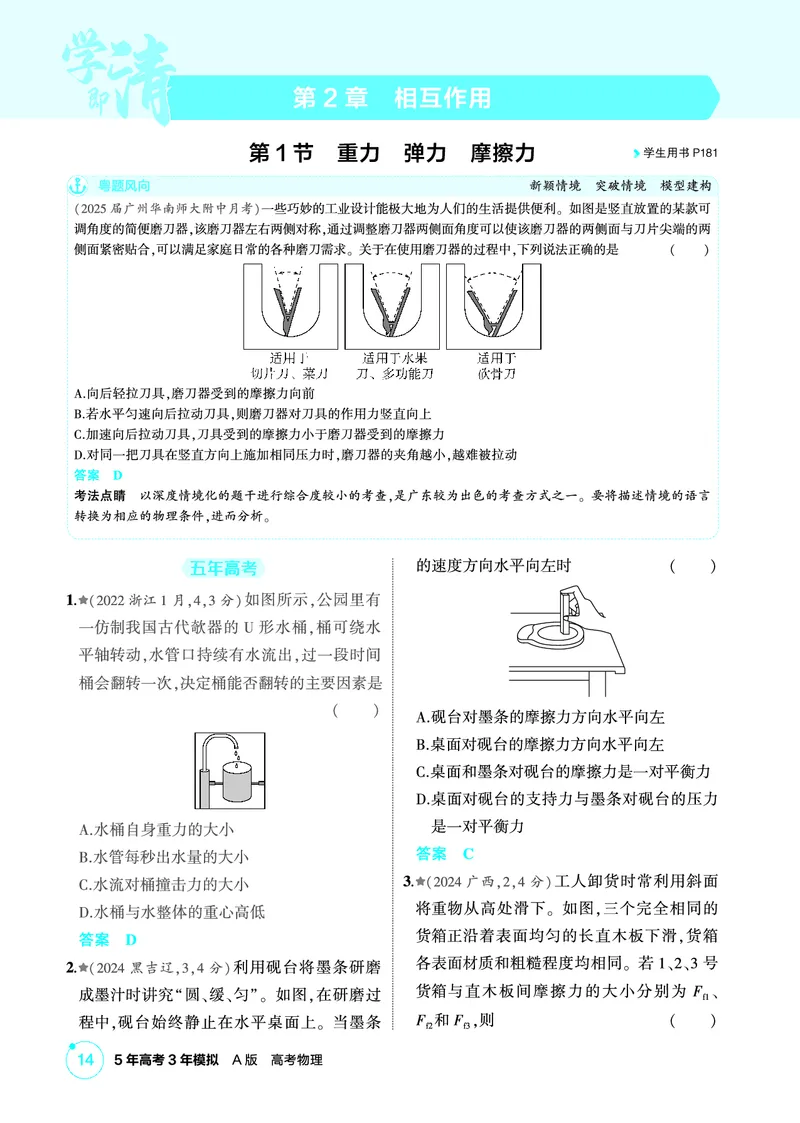 《1_精练册第2章相互作用_2026版教学资源包_202653高考总复习A版_广东版_2026版.广东版.选考总复习.物理.5·3A版_二、教师用书PDF_第2章相互作用_1_PDF教参电子书》第1页预览