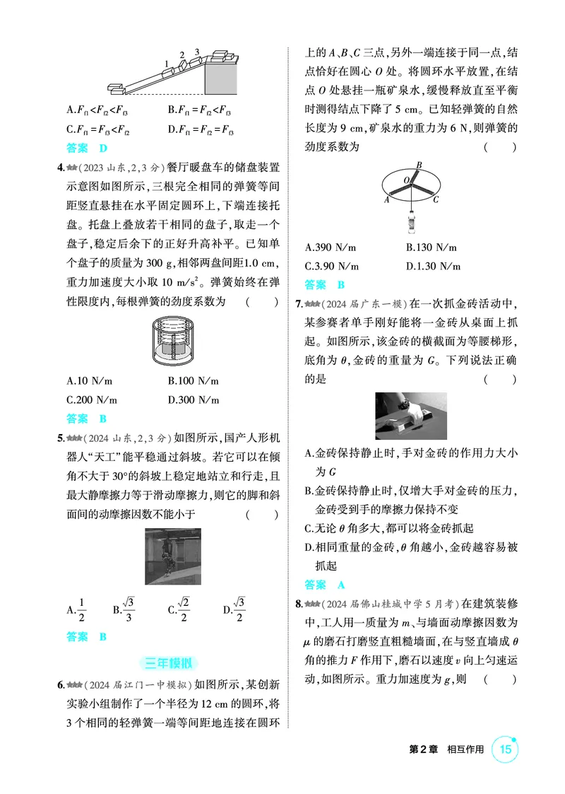 《1_精练册第2章相互作用_2026版教学资源包_202653高考总复习A版_广东版_2026版.广东版.选考总复习.物理.5·3A版_二、教师用书PDF_第2章相互作用_1_PDF教参电子书》第2页预览
