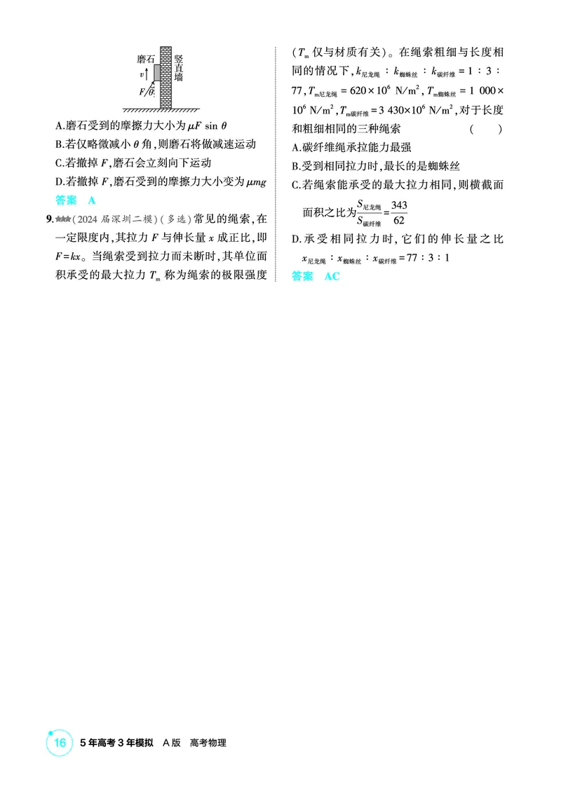 《1_精练册第2章相互作用_2026版教学资源包_202653高考总复习A版_广东版_2026版.广东版.选考总复习.物理.5·3A版_二、教师用书PDF_第2章相互作用_1_PDF教参电子书》第3页预览