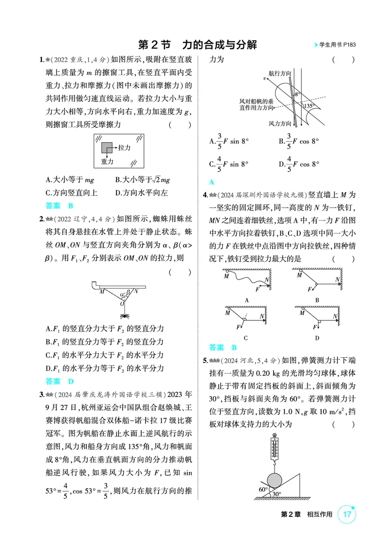 《1_精练册第2章相互作用_2026版教学资源包_202653高考总复习A版_广东版_2026版.广东版.选考总复习.物理.5·3A版_二、教师用书PDF_第2章相互作用_1_PDF教参电子书》第4页预览