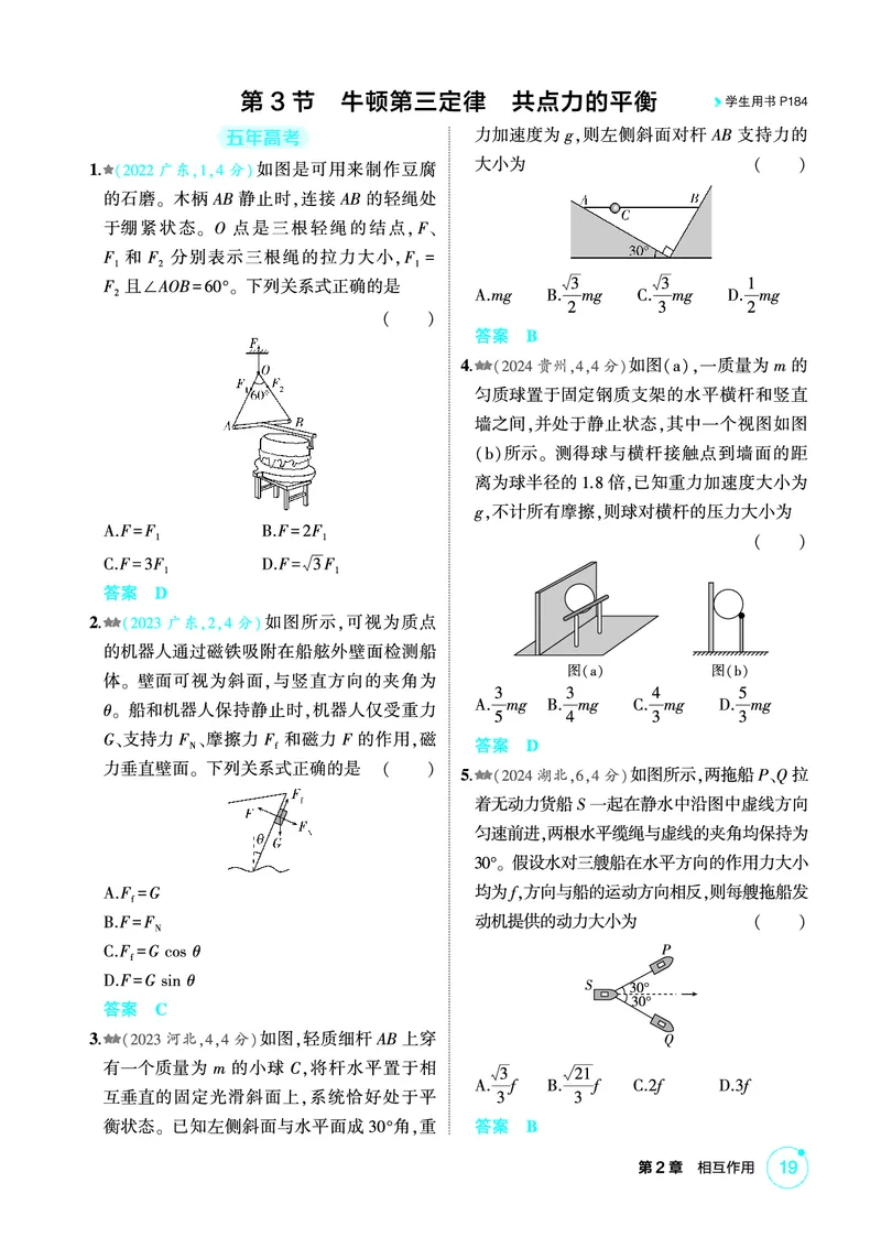 《1_精练册第2章相互作用_2026版教学资源包_202653高考总复习A版_广东版_2026版.广东版.选考总复习.物理.5·3A版_二、教师用书PDF_第2章相互作用_1_PDF教参电子书》第6页预览