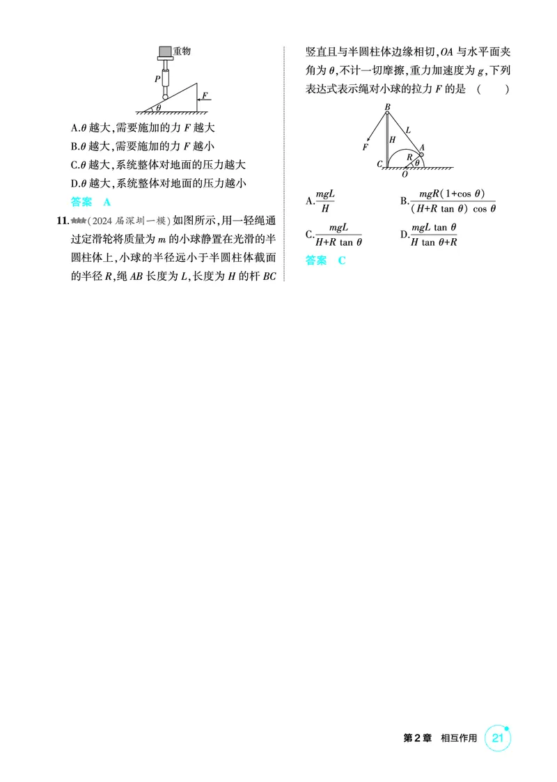《1_精练册第2章相互作用_2026版教学资源包_202653高考总复习A版_广东版_2026版.广东版.选考总复习.物理.5·3A版_二、教师用书PDF_第2章相互作用_1_PDF教参电子书》第8页预览