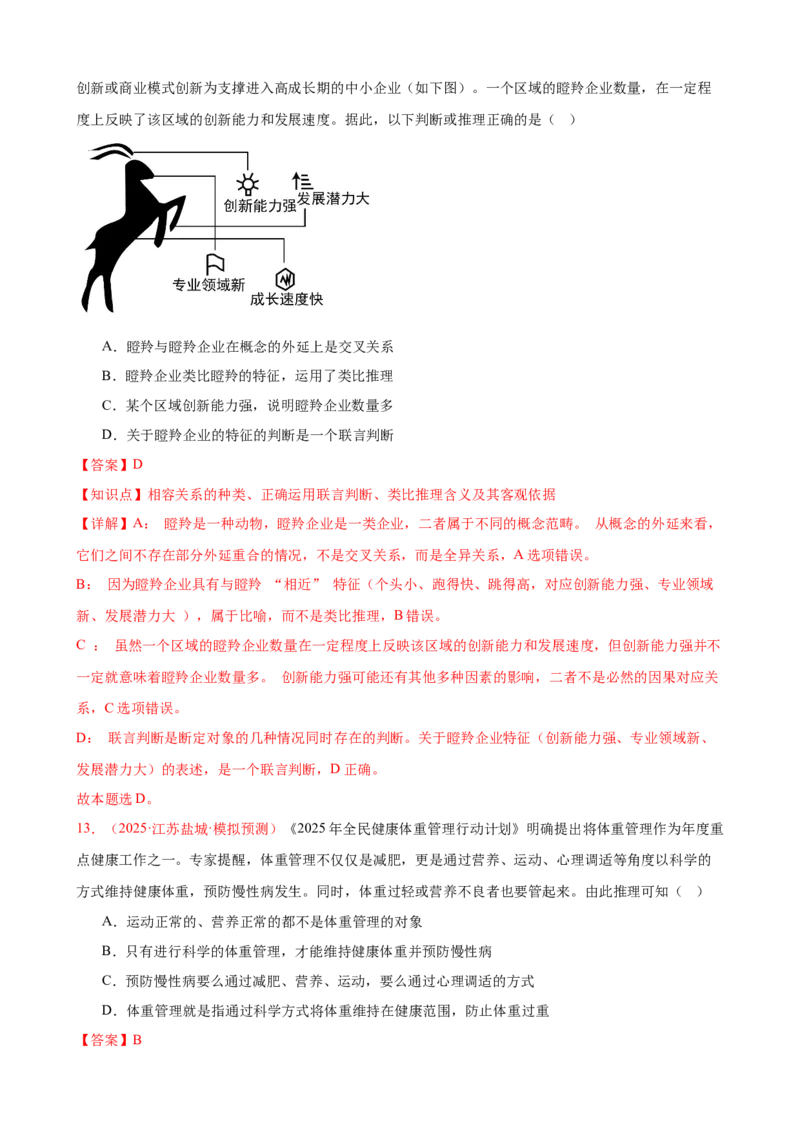 《晚练重难点20--遵循逻辑思维规则（教师版）-30页_zheng治_2026年_2026年高考政治一轮复习复习晨读晚练系列（核心知识＋专项训练）-G397_资料》第8页预览