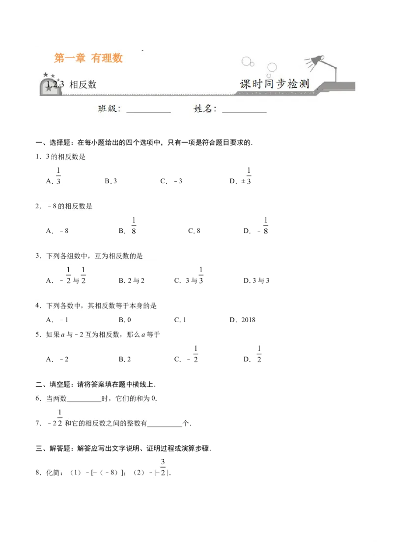 《1.2.3相反数-七年级数学人教版（上）（原卷版）_初高中资料库_初中资料库（转存避免链接过期失效）_初中数学》第1页预览