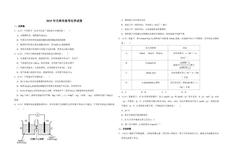 《2015年天津市高考化学试卷_高考一二三轮复习_化学_2026年-化学高考专项复习_2008年-2025年化学高考真题_2008-2020年高考_地方卷_天津高考化学2007-2021_A3word版_PDF版（赠送）》第1页预览