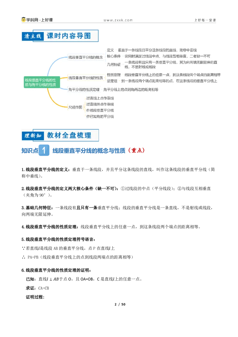 《1.4线段垂直平分线的性质（讲义）（解析版）_2026秋初中教辅合集_2027学科网&_2027新《8上数学•同步备课资料合集》（新教材浙教）_2027新《8上数学•教学讲义》（新教材浙教版）》第2页预览