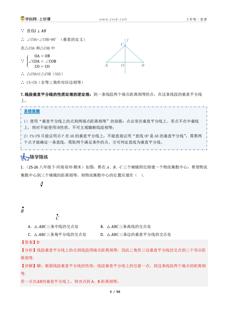 《1.4线段垂直平分线的性质（讲义）（解析版）_2026秋初中教辅合集_2027学科网&_2027新《8上数学•同步备课资料合集》（新教材浙教）_2027新《8上数学•教学讲义》（新教材浙教版）》第3页预览