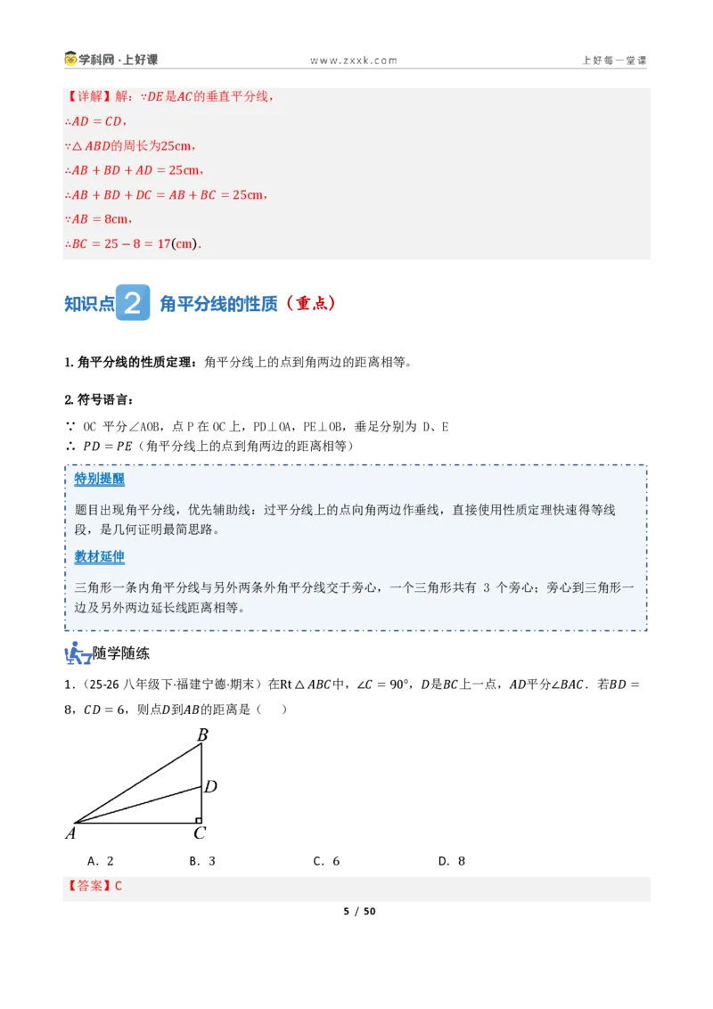 《1.4线段垂直平分线的性质（讲义）（解析版）_2026秋初中教辅合集_2027学科网&_2027新《8上数学•同步备课资料合集》（新教材浙教）_2027新《8上数学•教学讲义》（新教材浙教版）》第5页预览