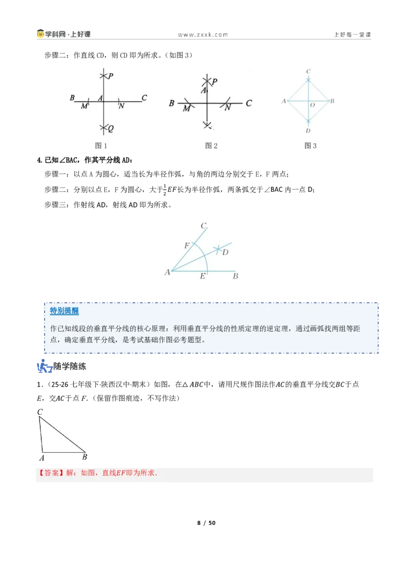 《1.4线段垂直平分线的性质（讲义）（解析版）_2026秋初中教辅合集_2027学科网&_2027新《8上数学•同步备课资料合集》（新教材浙教）_2027新《8上数学•教学讲义》（新教材浙教版）》第8页预览
