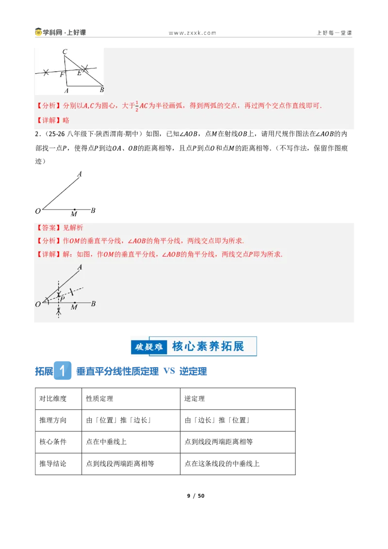 《1.4线段垂直平分线的性质（讲义）（解析版）_2026秋初中教辅合集_2027学科网&_2027新《8上数学•同步备课资料合集》（新教材浙教）_2027新《8上数学•教学讲义》（新教材浙教版）》第9页预览
