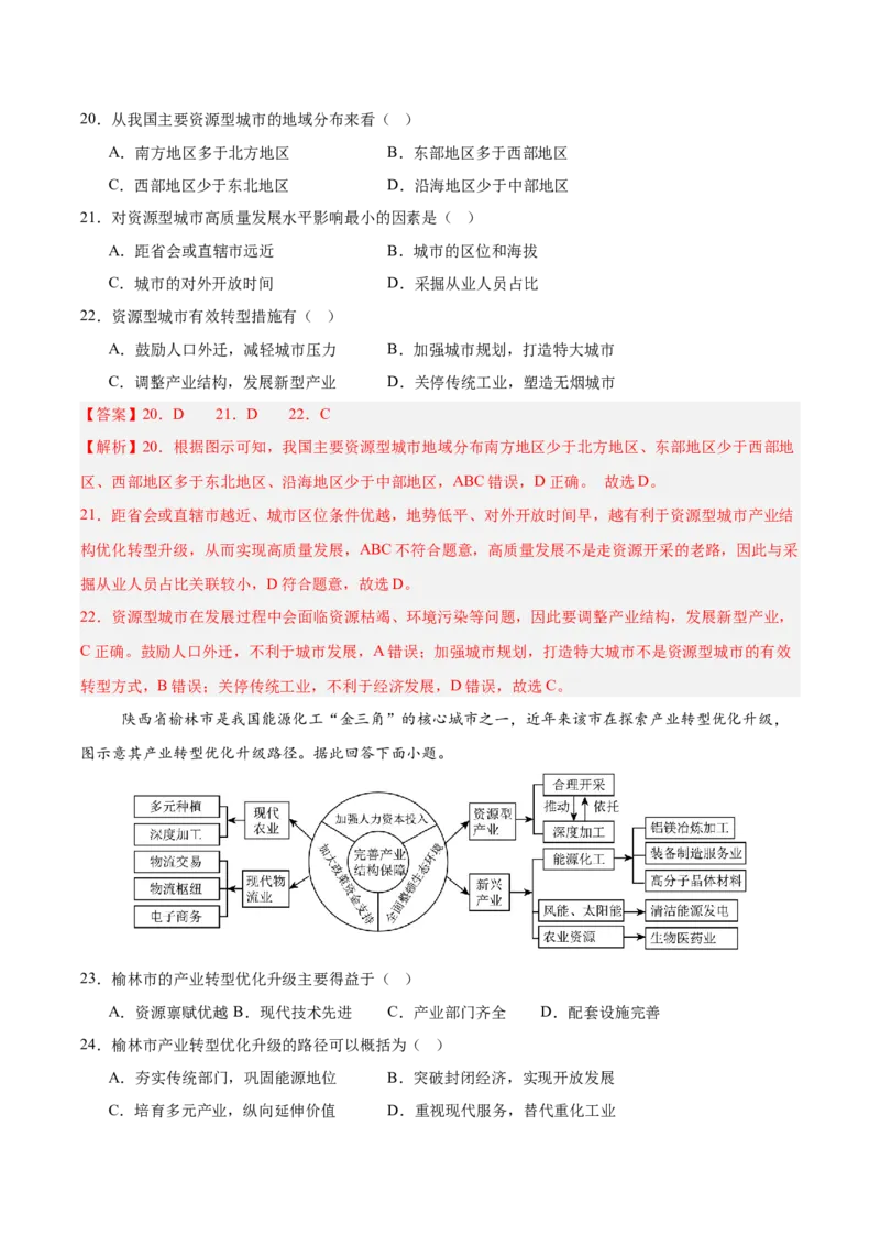 《第29讲资源枯竭型城市的转型发展（专项训练）（湖南专用）（教师版）_地理_2026年_2026年高考地理一轮课件+讲义+练习（湖南专用）-G331》第10页预览