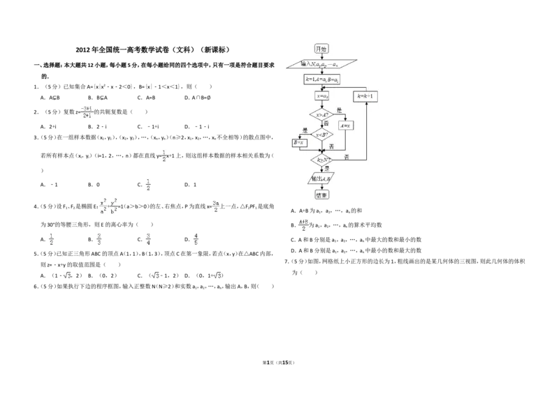 《2012年全国统一高考数学试卷（文科）（新课标）（含解析版）_高考一二三轮复习_数学_2027年高考数学专项复习更新中_2008年-2026年数学高考真题-G427_2008-2020年高考_2008-2020年_全国卷》第1页预览