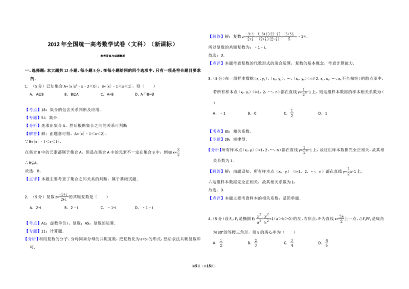 《2012年全国统一高考数学试卷（文科）（新课标）（含解析版）_高考一二三轮复习_数学_2027年高考数学专项复习更新中_2008年-2026年数学高考真题-G427_2008-2020年高考_2008-2020年_全国卷》第5页预览