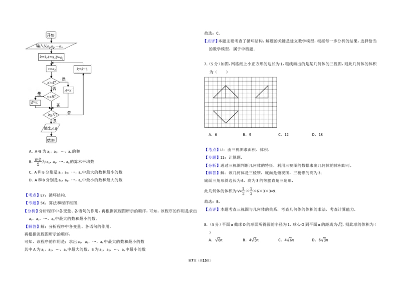 《2012年全国统一高考数学试卷（文科）（新课标）（含解析版）_高考一二三轮复习_数学_2027年高考数学专项复习更新中_2008年-2026年数学高考真题-G427_2008-2020年高考_2008-2020年_全国卷》第7页预览