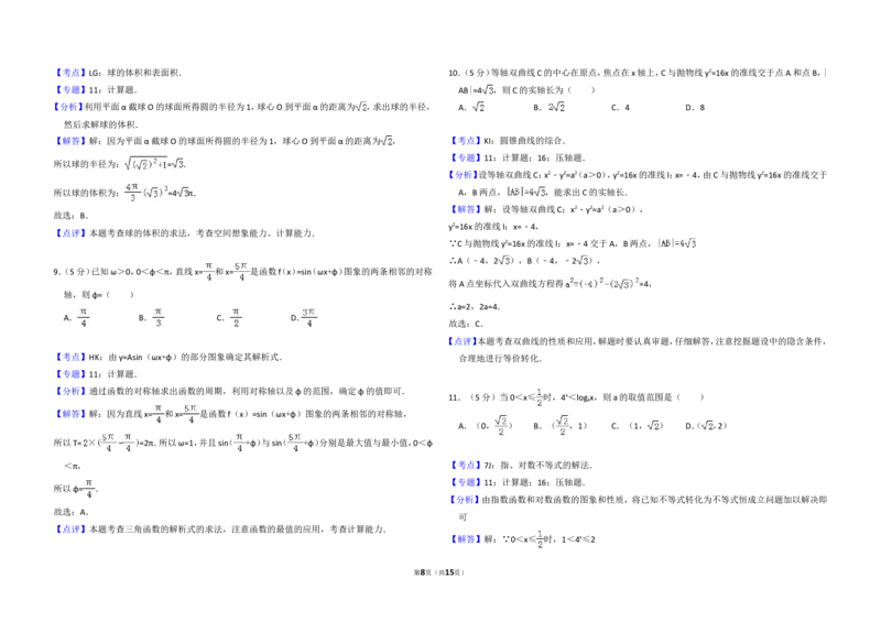 《2012年全国统一高考数学试卷（文科）（新课标）（含解析版）_高考一二三轮复习_数学_2027年高考数学专项复习更新中_2008年-2026年数学高考真题-G427_2008-2020年高考_2008-2020年_全国卷》第8页预览