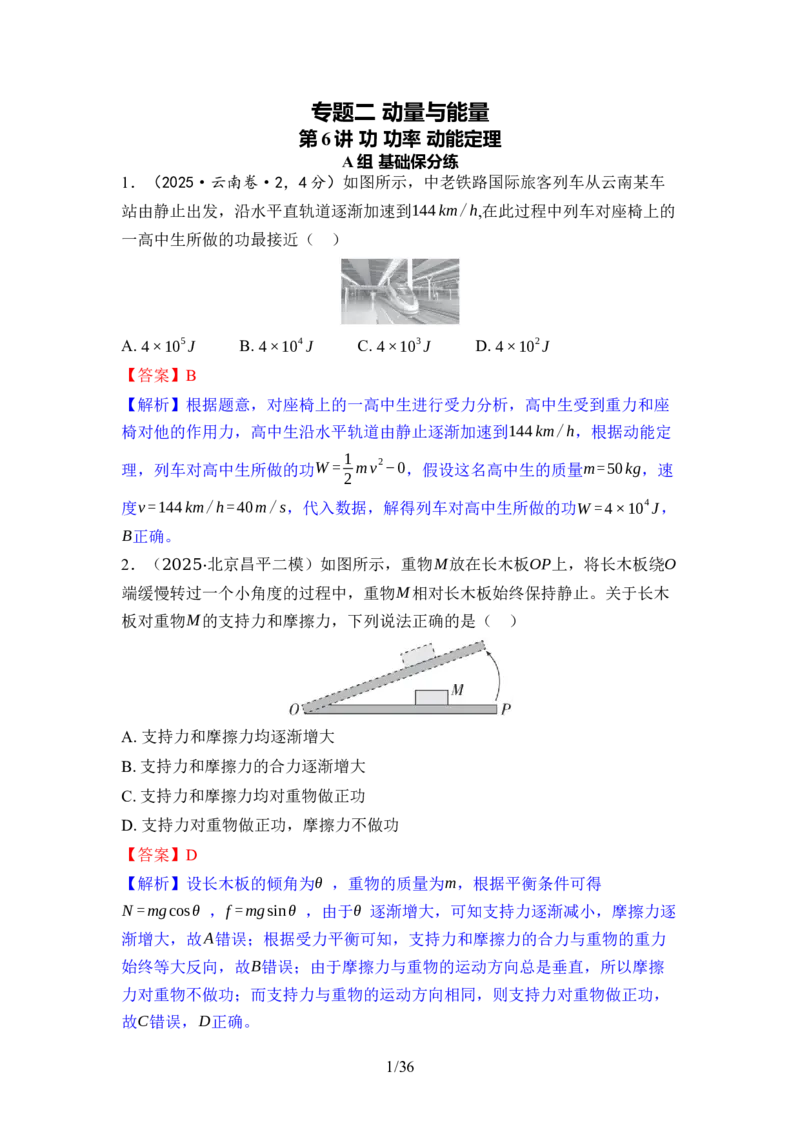 《02-专题二动量与能量（教用）_2026版高中《二三轮复习+冲刺复习》_高考物理物理二轮2026版高考物理二轮复习学案新教材主书+突破训练+考前必备（纯净word+ppt课件版）(完整版)》第1页预览