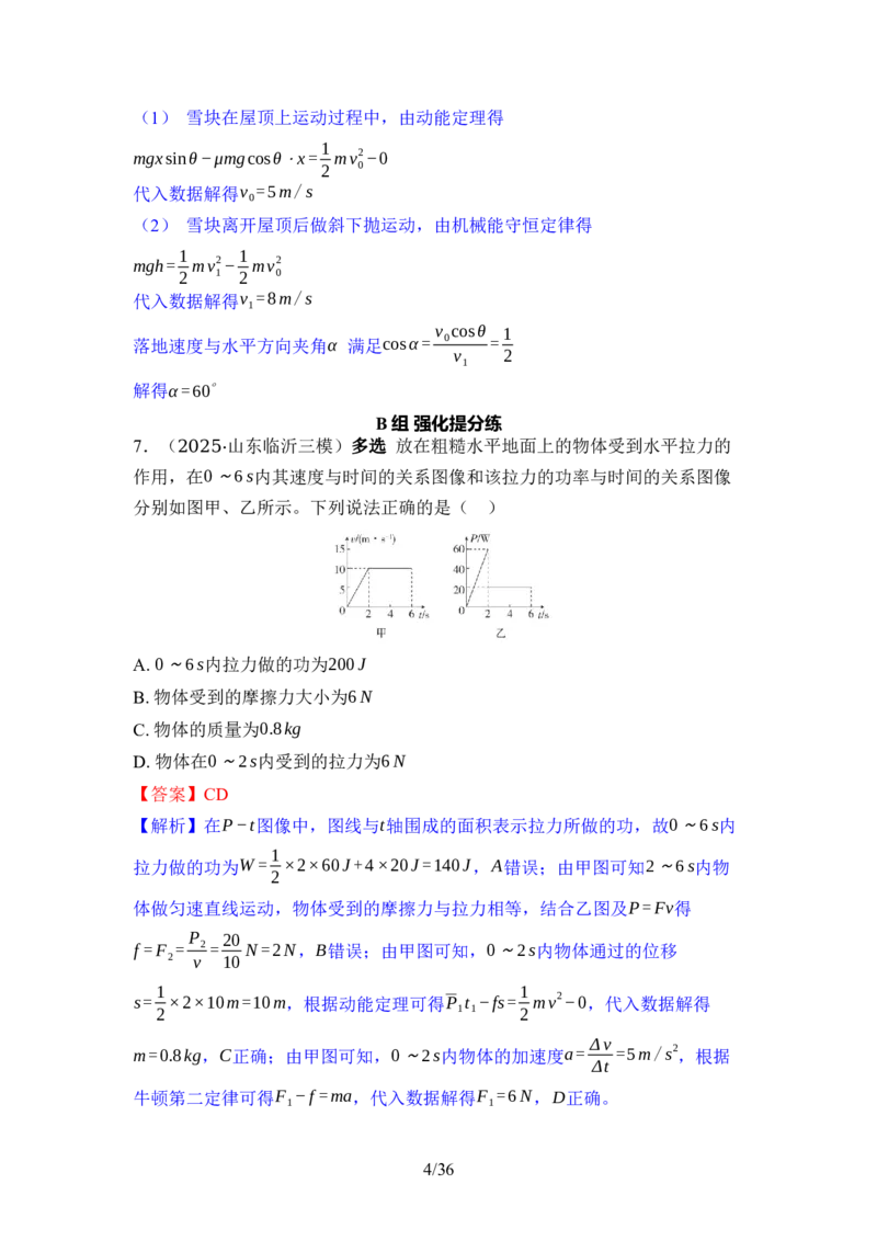 《02-专题二动量与能量（教用）_2026版高中《二三轮复习+冲刺复习》_高考物理物理二轮2026版高考物理二轮复习学案新教材主书+突破训练+考前必备（纯净word+ppt课件版）(完整版)》第4页预览