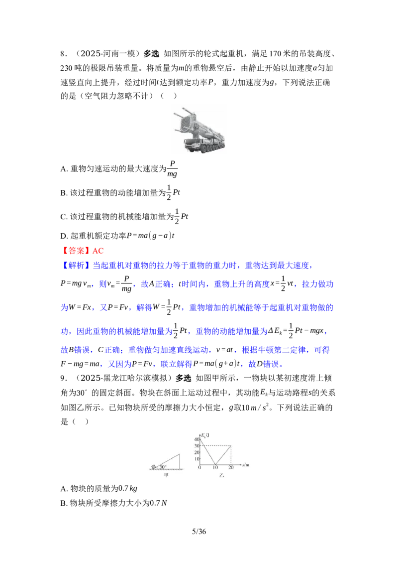 《02-专题二动量与能量（教用）_2026版高中《二三轮复习+冲刺复习》_高考物理物理二轮2026版高考物理二轮复习学案新教材主书+突破训练+考前必备（纯净word+ppt课件版）(完整版)》第5页预览