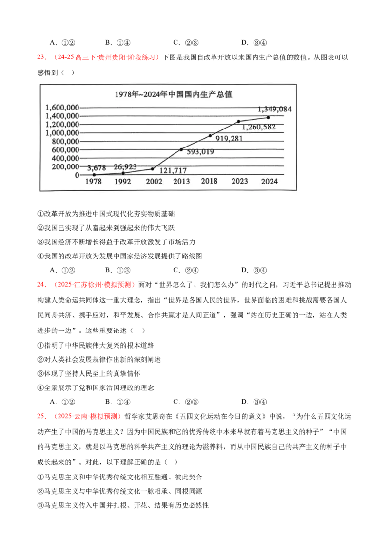 《（第4练）必修一第4课只有坚持和发展中国特色社会主义才能实现中华民族伟大复兴---（学生版）_zheng治_2026年_2026年高考政治一轮复习80练-G396_资料》第7页预览