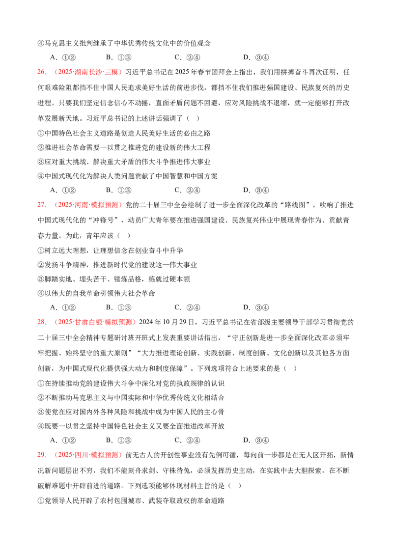 《（第4练）必修一第4课只有坚持和发展中国特色社会主义才能实现中华民族伟大复兴---（学生版）_zheng治_2026年_2026年高考政治一轮复习80练-G396_资料》第8页预览