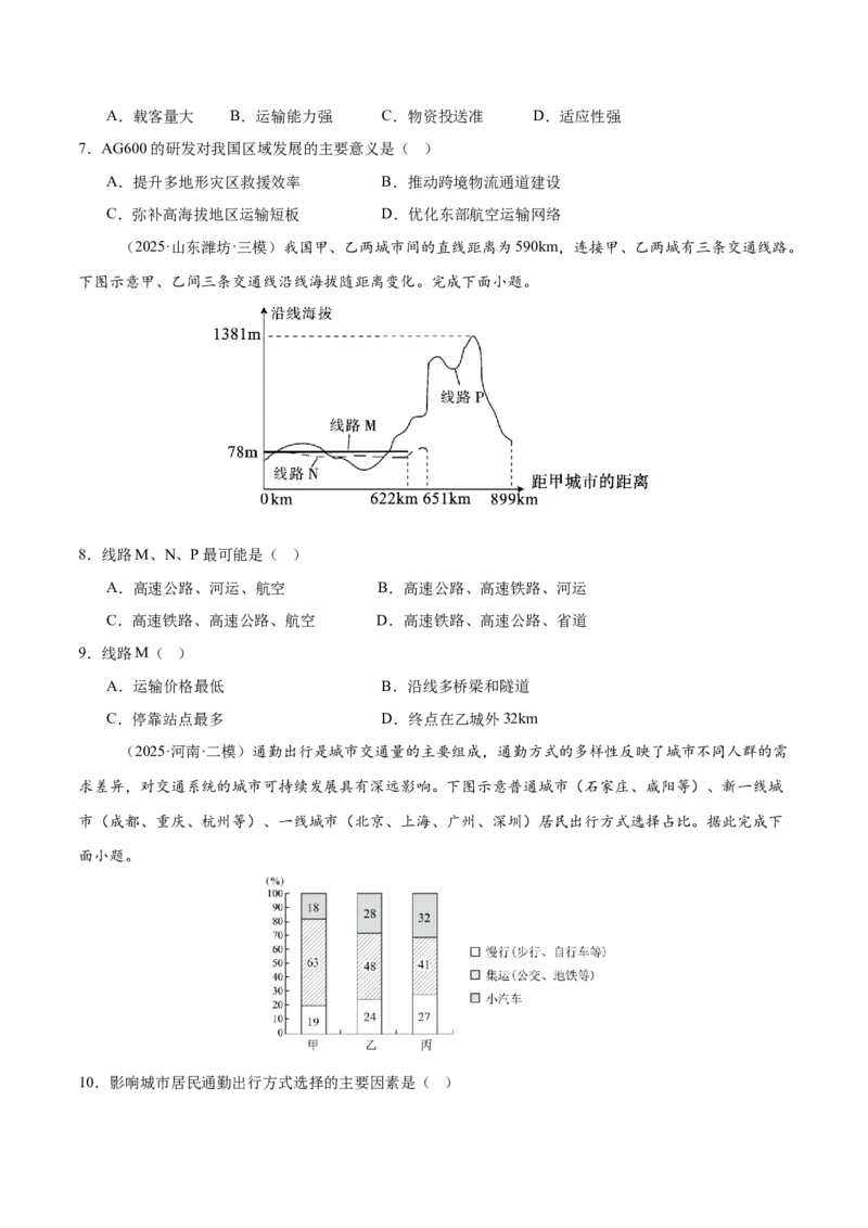 《第24讲服务业区位因素及交通发展（专项训练）（四川专用）（学生版）_地理_2026年_2026年高考地理一轮课件+讲义+练习（四川专用）-G335》第10页预览