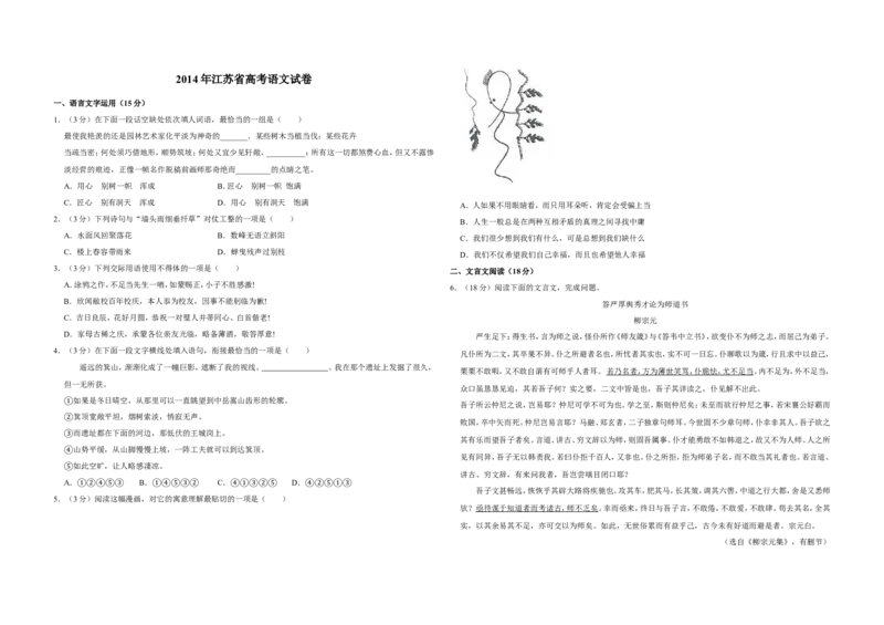 《2014年江苏省高考语文试卷_高考一二三轮复习_语文_2026年-语文专项复习_2008年-2025年语文高考真题_2008-2020年高考_地方卷_江苏高考语文07-21_A3word版》第1页预览