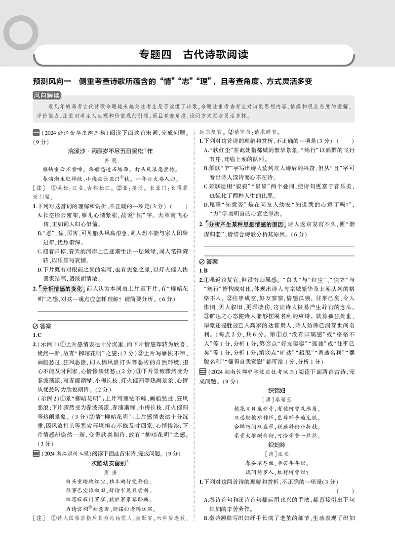 《3_专题四　古代诗歌阅读_2025版教学资源包_（总复习系列）2025版《5年高考3年模拟》新高考版B版（⭐全科）_2025版.新高考新教材版.高考总复习.语文.5·3B版_第一部分图书电子教参》第1页预览