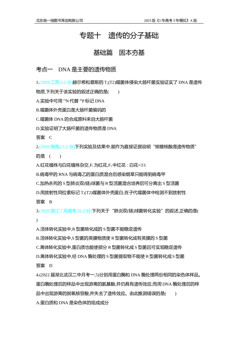 《1_2.专题十　遗传的分子基础习题WORD(1)_2023版教学资源包_2023版新高考版选考总复习生物5·3A版_10_专题十遗传的分子基础_2_习题WORD版》第1页预览