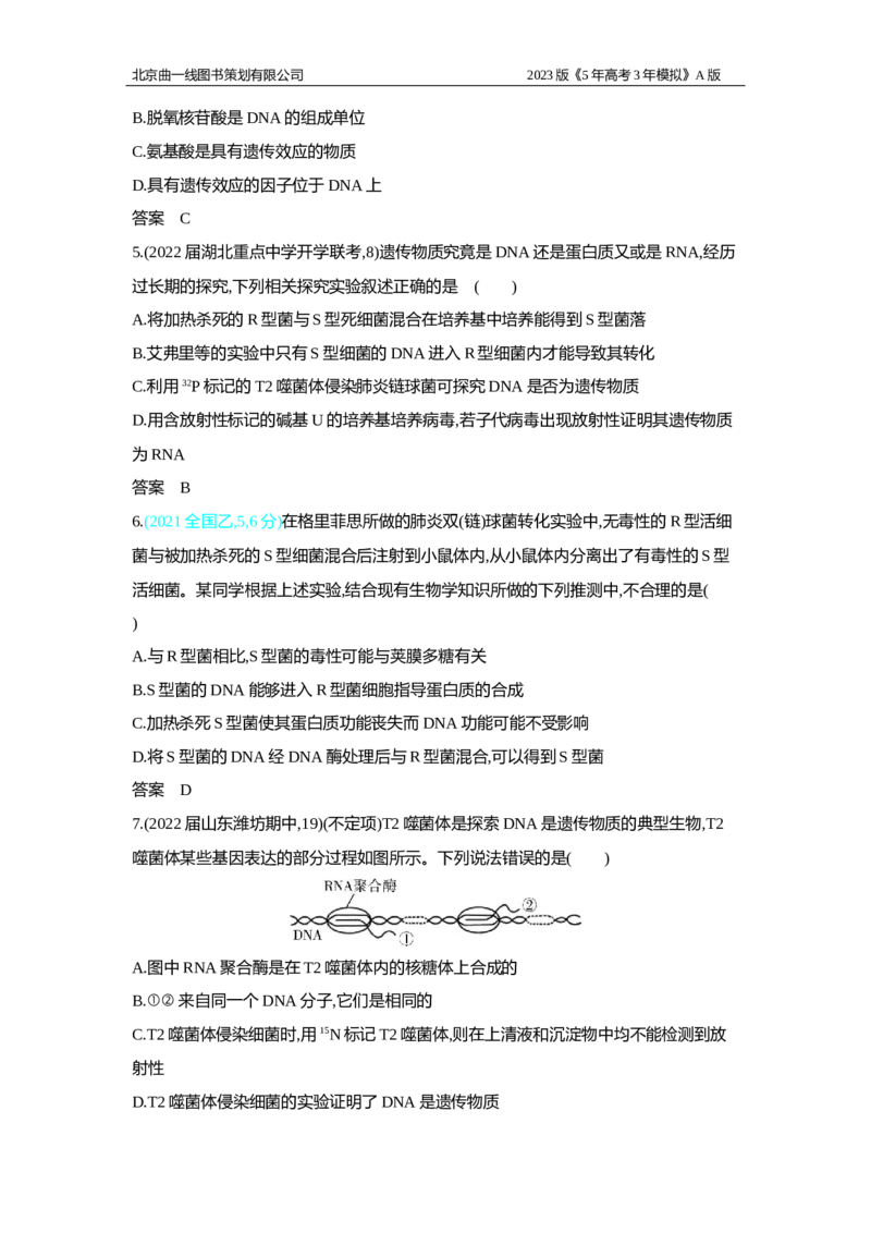 《1_2.专题十　遗传的分子基础习题WORD(1)_2023版教学资源包_2023版新高考版选考总复习生物5·3A版_10_专题十遗传的分子基础_2_习题WORD版》第2页预览
