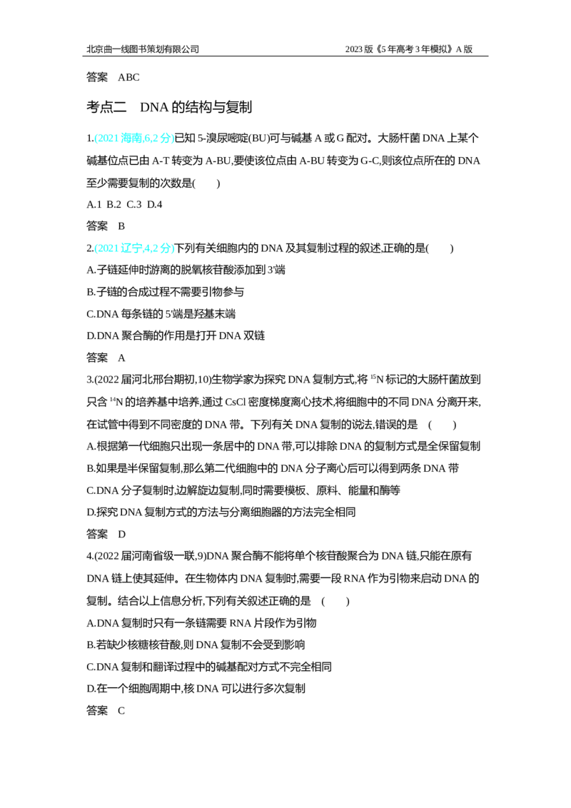 《1_2.专题十　遗传的分子基础习题WORD(1)_2023版教学资源包_2023版新高考版选考总复习生物5·3A版_10_专题十遗传的分子基础_2_习题WORD版》第3页预览