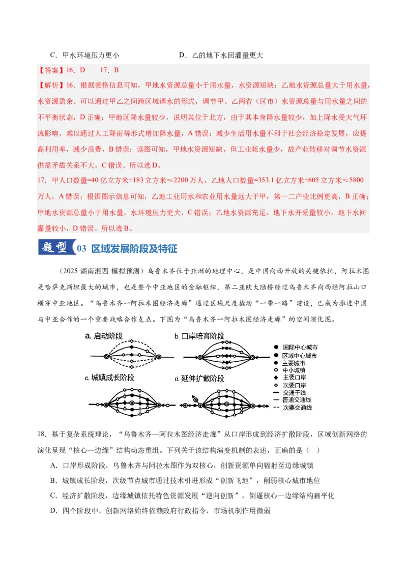 《第27讲区域与区域发展（专项训练）（湖南专用）（教师版）_地理_2026年_2026年高考地理一轮课件+讲义+练习（湖南专用）-G331》第8页预览