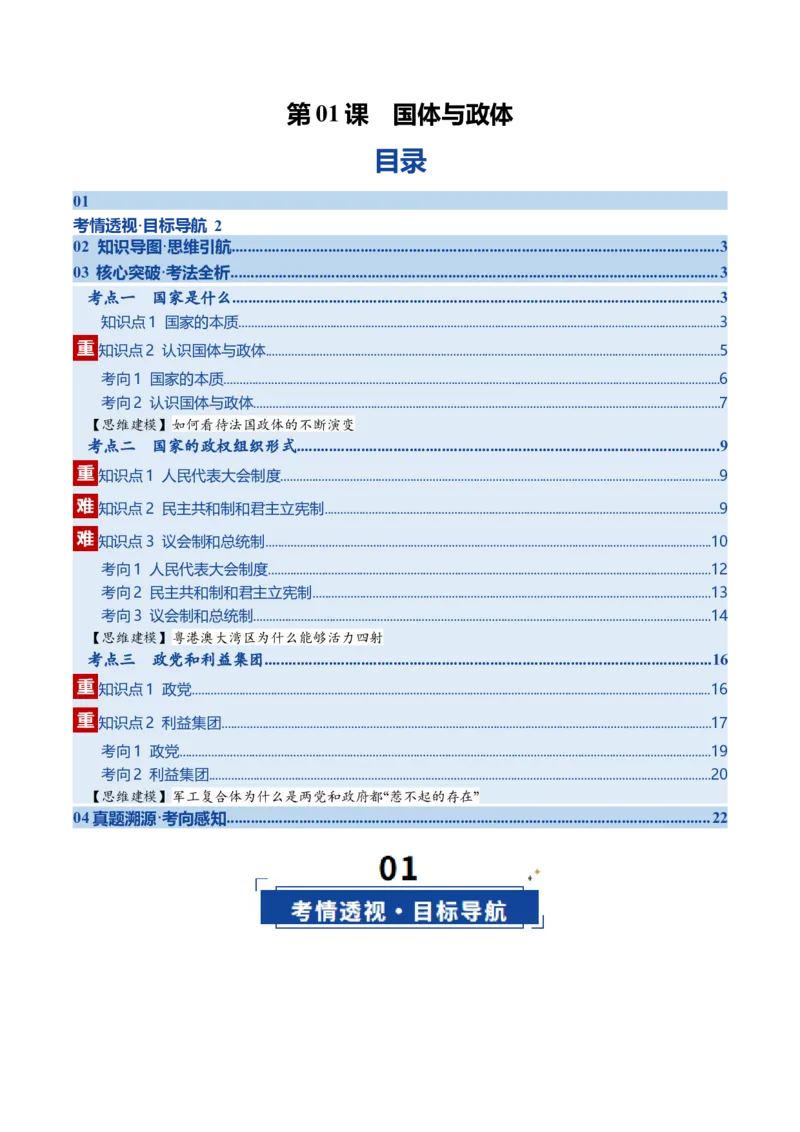 《第01课国体与政体（复习讲义）（教师版）（全国通用）_zheng治_2026年_2026年高考政治一轮复习讲义+练习+课件（新教材新高考）-G55_2026版_选择性必修1当代国际政治与经济》第1页预览