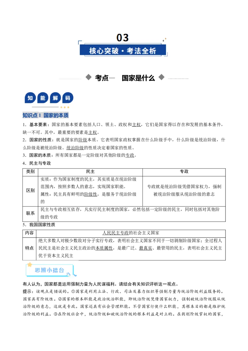 《第01课国体与政体（复习讲义）（教师版）（全国通用）_zheng治_2026年_2026年高考政治一轮复习讲义+练习+课件（新教材新高考）-G55_2026版_选择性必修1当代国际政治与经济》第4页预览