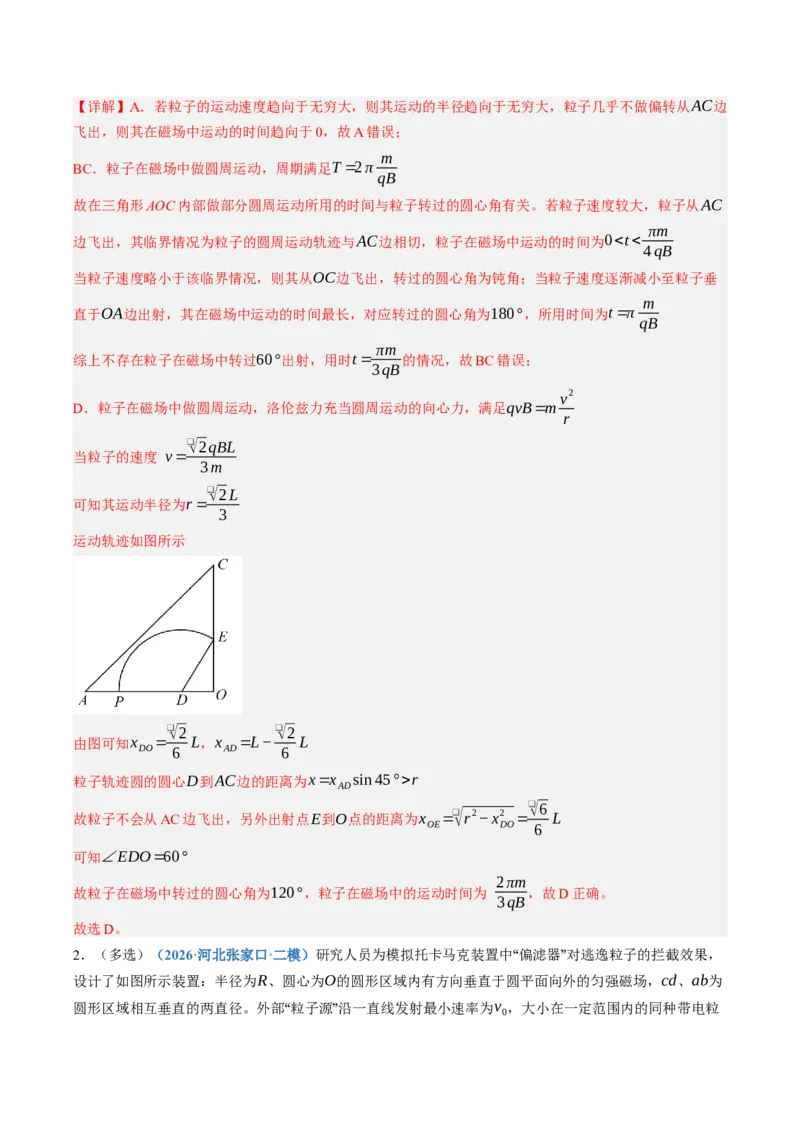 《第50讲动态圆、磁聚焦和磁发散问题（专项训练）（黑吉辽蒙专用）（教师版）_地理_2027年高考地理一轮_2027年高考物理一轮课件+讲义+练习（黑吉辽蒙专用）-G330_2027版》第2页预览