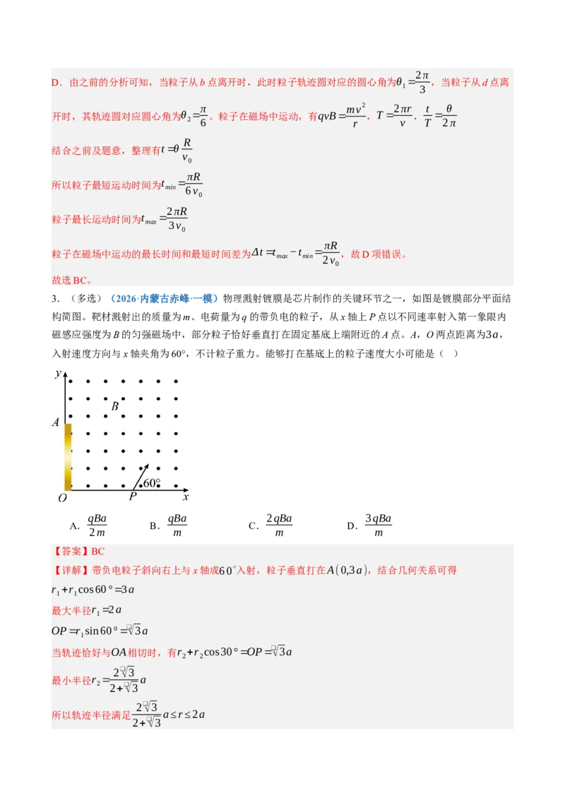 《第50讲动态圆、磁聚焦和磁发散问题（专项训练）（黑吉辽蒙专用）（教师版）_地理_2027年高考地理一轮_2027年高考物理一轮课件+讲义+练习（黑吉辽蒙专用）-G330_2027版》第4页预览
