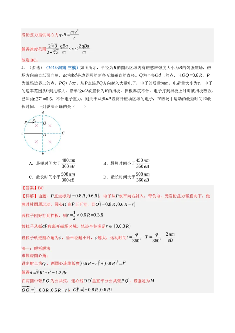 《第50讲动态圆、磁聚焦和磁发散问题（专项训练）（黑吉辽蒙专用）（教师版）_地理_2027年高考地理一轮_2027年高考物理一轮课件+讲义+练习（黑吉辽蒙专用）-G330_2027版》第5页预览