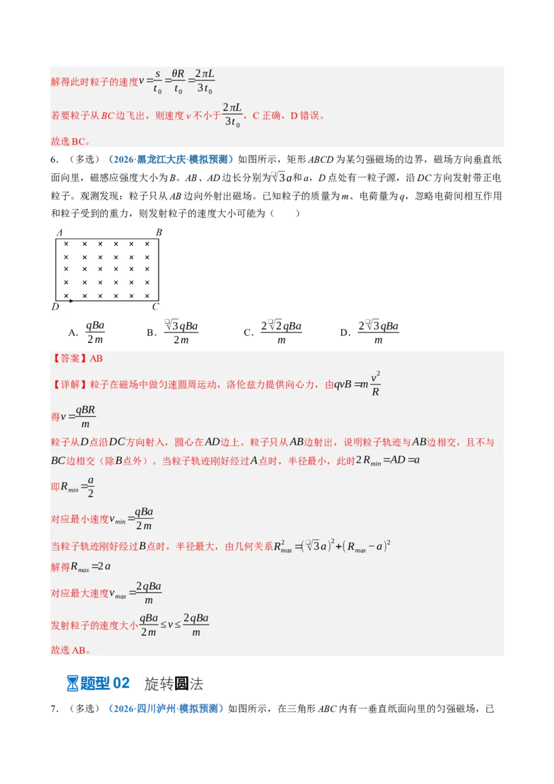 《第50讲动态圆、磁聚焦和磁发散问题（专项训练）（黑吉辽蒙专用）（教师版）_地理_2027年高考地理一轮_2027年高考物理一轮课件+讲义+练习（黑吉辽蒙专用）-G330_2027版》第8页预览