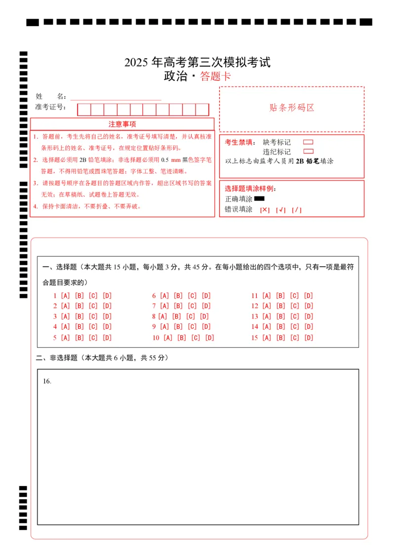 《政治（山东卷）（答题卡）_zheng治_2026年-政治高考专项复习_2026年高考第一二三次模拟考试政治-G181_高考政治第三次模拟考试8套_政治（山东卷）》第1页预览