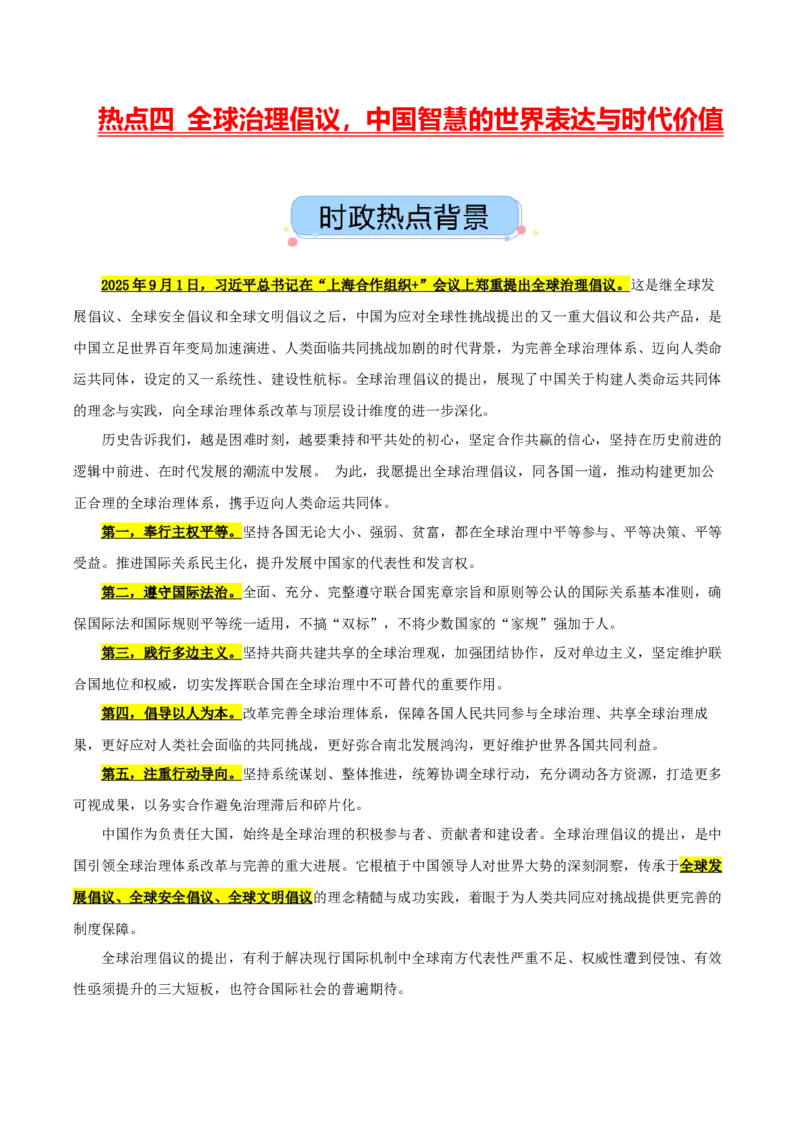 《热点四全球治理倡议，中国智慧的世界表达与时代价值（讲义）（学生版）_zheng治_2026年-政治高考专项复习_2026年高考政治必备知识与时政热点对接（统编版）-G193_2026版_讲义》第1页预览