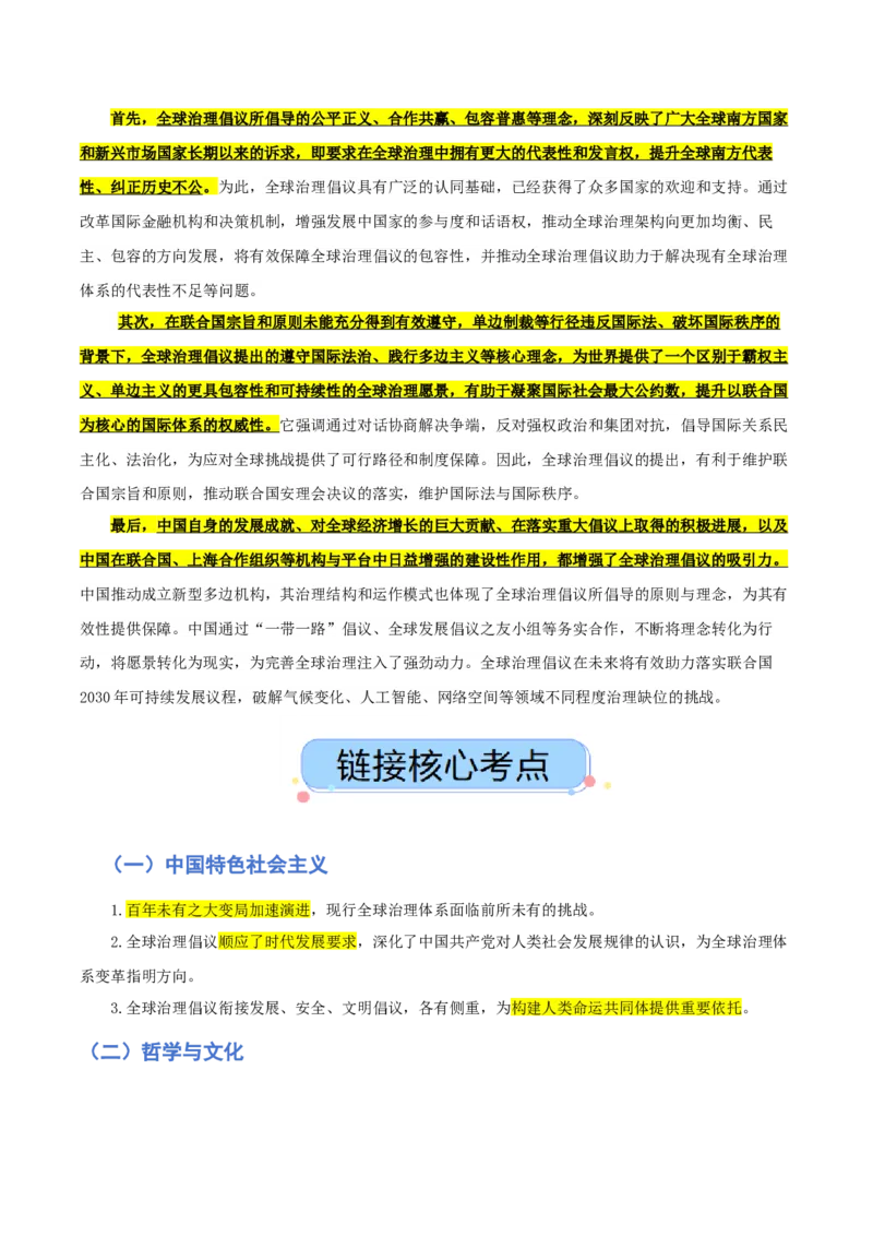 《热点四全球治理倡议，中国智慧的世界表达与时代价值（讲义）（学生版）_zheng治_2026年-政治高考专项复习_2026年高考政治必备知识与时政热点对接（统编版）-G193_2026版_讲义》第2页预览