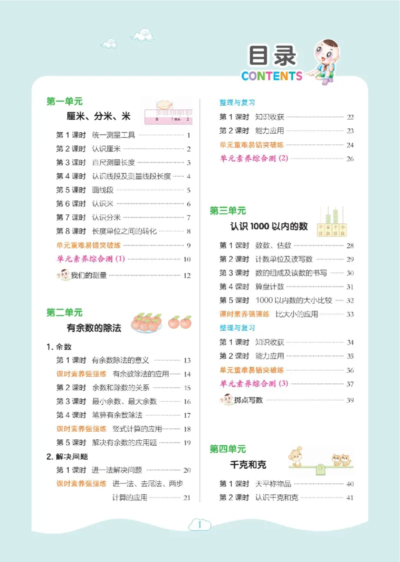 《二年级（下）数学课时练4《冀教版》_2年级下册同步教辅_2下-数学_二下数学-专项练习_二下数学《翼教版》课时练》第2页预览