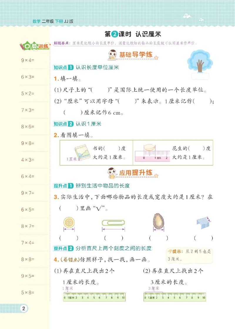 《二年级（下）数学课时练4《冀教版》_2年级下册同步教辅_2下-数学_二下数学-专项练习_二下数学《翼教版》课时练》第5页预览