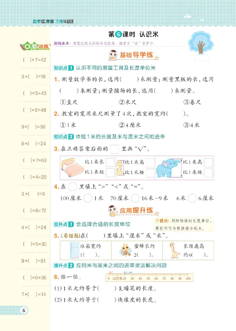 《二年级（下）数学课时练4《冀教版》_2年级下册同步教辅_2下-数学_二下数学-专项练习_二下数学《翼教版》课时练》第9页预览